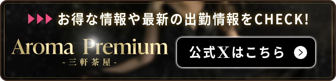 Aroma Premium 三軒茶屋のバナー